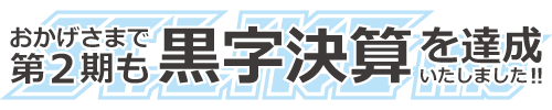 第2期も黒字決算