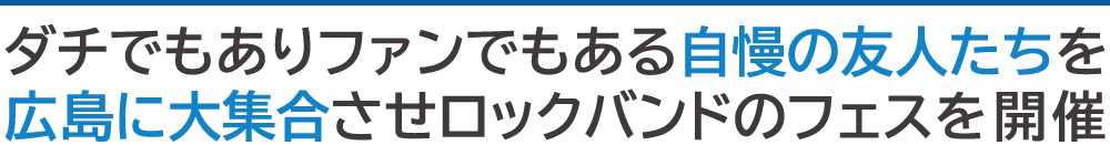 広島で前例のないフェス