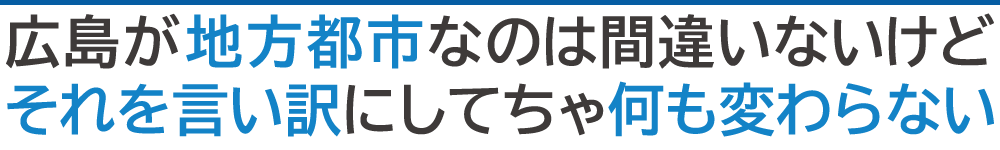 広島で前例のないフェス