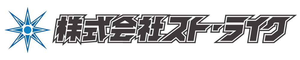 株式会社スト・ライク ロゴ