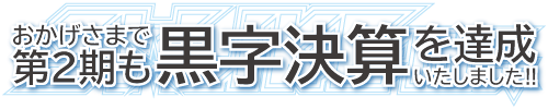 第2期も黒字決算